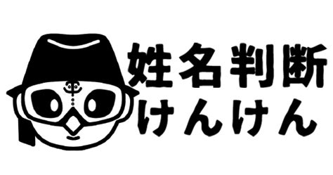 体 の 相性 姓名 判断|けんけん 姓名判断.